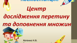 Презентація до уроку розвитку креативного мислення. 3 клас