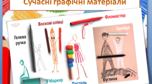 Презентація до уроку образотворчого мистецтва " Матеріали, які використовують у графіці"