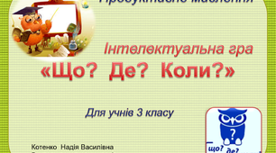 Інтелектуальна гра "Що? Де? Коли?" для  3 класу