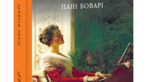 Гюстав Флобер. "Пані Боварі"