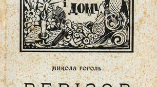 М.В.Гоголь."Ревізор"