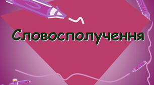 (Копія) Словосполучення