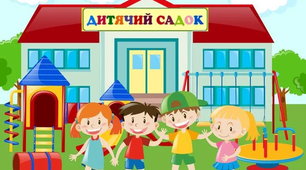 Авторська пісенька для дітей молодшого дошкільного віку  "Дитсадок".