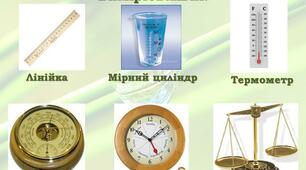 Фізичні тіла й фізичні явища. Речовина.Фізичні величини та їх вимірювання. 