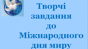 Дидактичний матеріал "Творчі завдання до Міжнародного дня миру"