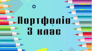 Додаток до портфоліо учня початкових класів - 3 клас (частина 2, хлопці)