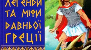 (Копія) Грецькі міфи "Деметра і Персефона", Дедал та Ікар"