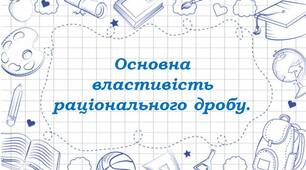 Основна властивість раціонального дробу (ГР2)