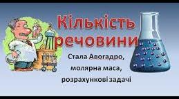 Кількість речовини. Моль - одиниця кількості речовини. Стала Авогадро. Молярна маса