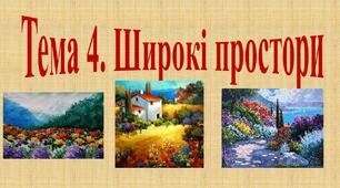 Презентація " Пейзаж. Широкі простори"