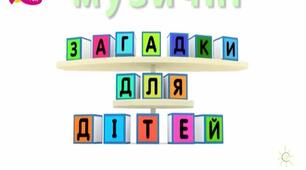 муз.загадки для 1 класу
