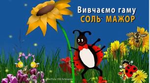 Робота у соль мажорі.