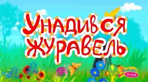 Спів зі словами та нотами укр. нар. пісні "Унадився журавель"