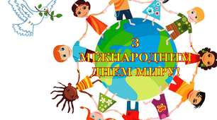 Варіант розтяжки «З Міжнародним днем миру!"