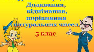 Додаання і віднімання натуральних чисел, правила