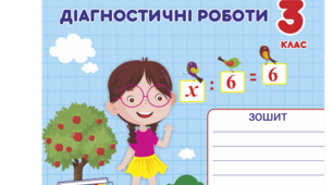 Діагностувальна робота з математики 3 клас