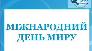 Презентація "Міжнародний день миру"