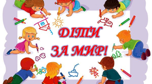 Варіант розтяжки «ДІТИ ЗА МИР!»