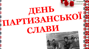 Презентація "День партизанської слави"