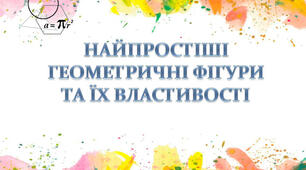 (Копія) Елементарні геометричні фігури та їх властивості 2