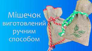 Мішечок виготовлений ручним способом | DIY