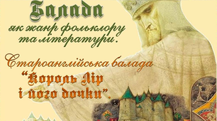 7 клас. Староанглійська балада "Король Лір  і його дочки"