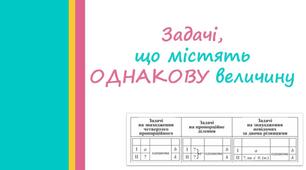 Презентація "Задачі, що містять однакову величину"