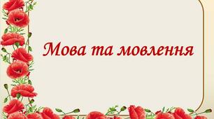 Презентація "Мова та мовлення"