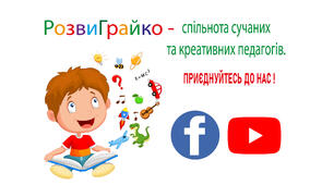 Цікавинки для роботи педагога
