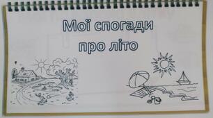 Дидактичний матеріал "Спогади про літо"