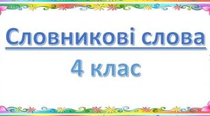 Дидактичний матеріал "Словникові слова з поясненням. 4 клас"