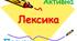 Активна і пасивна лексика української мови