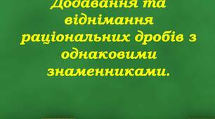 Скринкаст до уроку алгебри  8 клас  "Додавання та віднімання раціональних дробів з однаковими знаменниками".