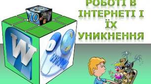 Проблема інформаційної безпеки. Загрози при роботі в Інтернеті і їх уникнення.