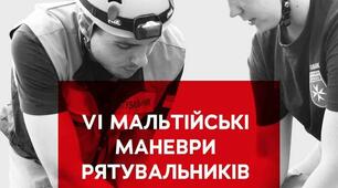 VI Маневри мальтійських волонтерів-рятувальників