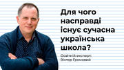 «Хліба й видовищ» vs «Серце віддавати дітям»: що насправді вимагають від сучасної української школи