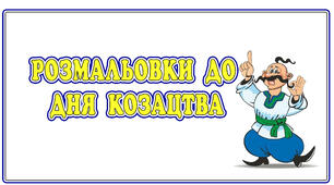Розмальовки до ДНЯ КОЗАЦТВА