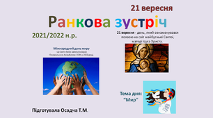 Ранкова зустріч. НУШ. 21 вересня. 1-4 класи