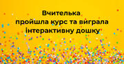 Враження щасливої вчительки від перемоги у розіграші інтерактивної дошки від INTBOARD: як це було