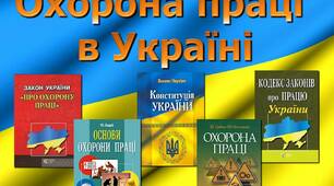 Правові основи охорони праці