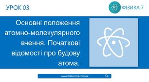 Ф7. Будова речовини. Молекули. Атоми