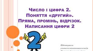 Презентація "Число і цифра 2"