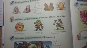 Навчання грамоти. Наголос. За букварем К. Пономарьової