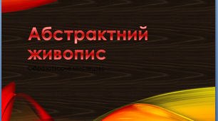 Абстрактний живопис