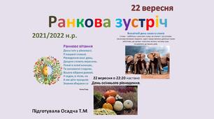 Ранкова зустріч. НУШ. 22 вересня. 1-4 класи