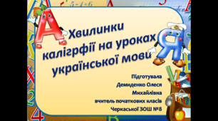 Презентація "Хвилинки каліграфії на уроках української мови"
