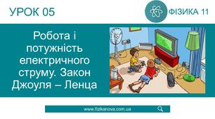 (Копія)  Робота і потужність електричного струму. Закон Джоуля – Ленца