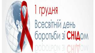 Матеріал для використання в рамках акції "16 днів проти насильства" на тему "1 грудня Міжнародний день боротьби з ВІЛ/СНІД"