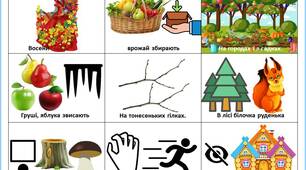 Мнемотаблиця до вірша  "ДАРИ ОСЕНІ" Г. Шевчук.