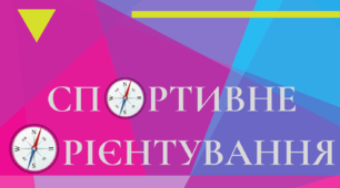 Робочий зошит зі спортивного орієнтування